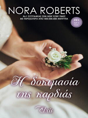 cover image of Η δοκιμασία της καρδιάς